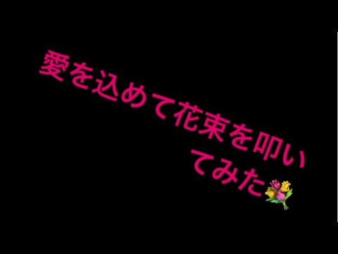 愛を込めて花束を叩いてみた！