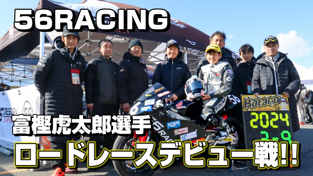 目指せMotoGP! 56RACING チーム 富樫 虎太郎 ロードレースデビュー戦