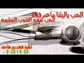 الحب ياليتنا ماعرفناه كلمات خلف بن هذال أداء لزام المري تنفيذ فهد بن هاجد الحب ياليتنا ماعرفناه كلمات خلف بن هذال أداء لزام المري تنفيذ فهد بن هاجد