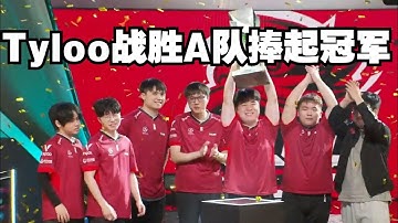 Tyloo天禄战胜A队捧起冠军 小菊荣获中国第一个MVP奖章