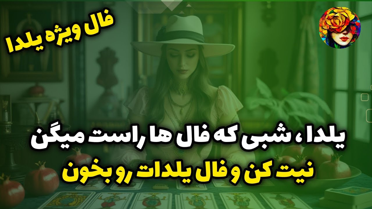 امسال یلدا ، چه پیام مخفی برات داره ..!؟ براساس عنصر تولدت 💝💚🌹🔮
