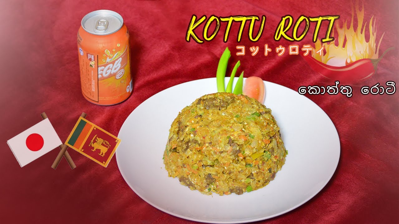 කොත්තු රොටී /Kottu Roti /コットゥロティ|Raj Clips 2021 - YouTube