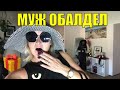 НАСТОЯЩИЙ ШОК. МОЙ СЮРПРИЗ МУЖУ. 8 ЛЕТ БРАКА. РУССКАЯ ЖЕНА С ИЗЮМИНКОЙ.