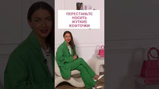 ПЕРЕСТАНЬТЕ НОСИТЬ ЖУТКИЕ КОФТОЧКИ🚫 Как не ошибаться на шопинге расскажут в Школе Шопинга! #shorts