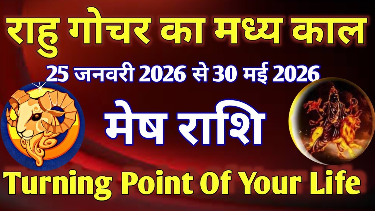 मेष राशि # राहु गोचर का मध्यकाल - 25 जनवरी 2026 से 30 मई 2026/TURNING POINT OF YOUR LIFE 
