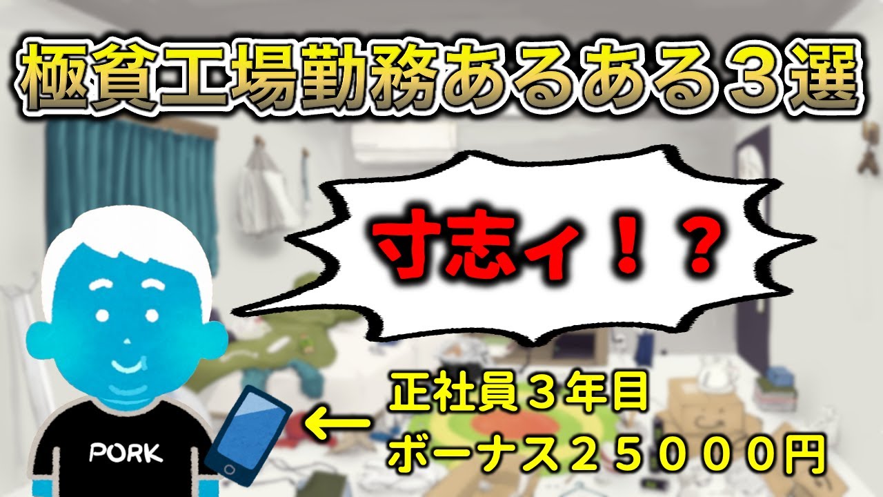 【未解決事件あり】極貧工場勤務あるある３選【手取り14万】