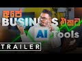 Small Business එකට අපි use කරපු හොදම AI tools | Trailer