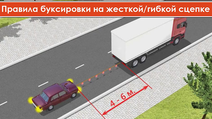 Правила буксировки на жесткой сцепке и правила буксировки автомобиля на гибкой сцепке
