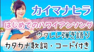 初めてのハワイアンソング【カイマナヒラ Kaimana Hila】カタカナ歌詞 コード譜付き ウクレレ弾き語り キーG ウクレレ初心者