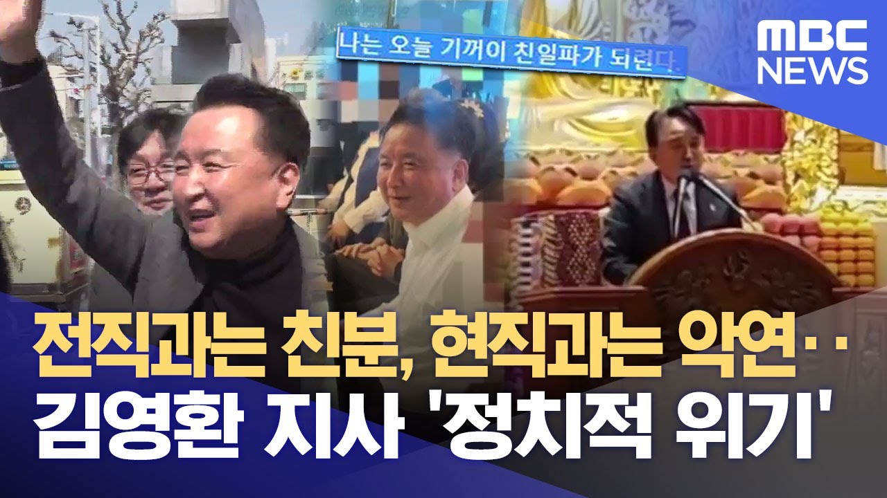 김영환의 내우외환‥
