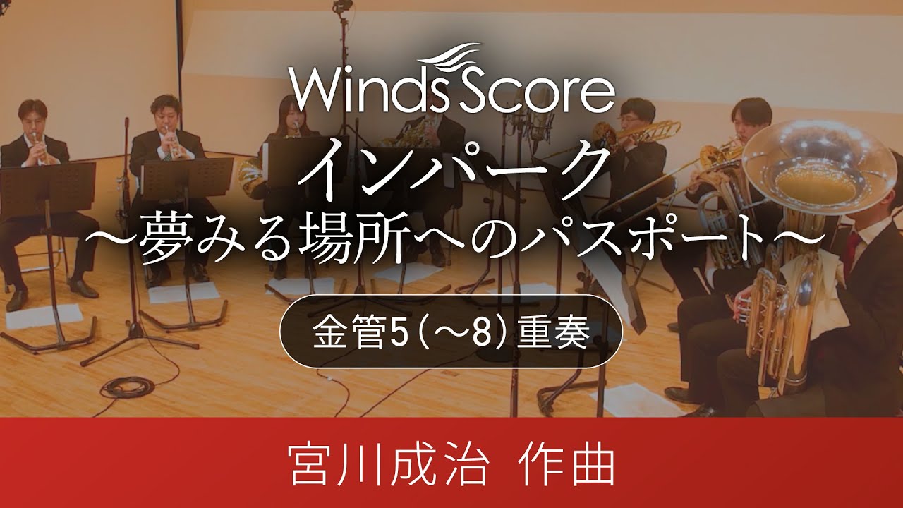 インパーク ～夢みる場所へのパスポート～（金管5(～8)重奏） - 宮川成