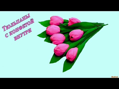 🌷🌷🌷Тюльпаны с конфетой внутри 🌷🌷🌷 своими руками из гофро бумаги Подарок на день рождения, 8 марта