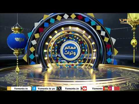 معالم وتراث | سوق الملح #رمضان #اليمن #قناة_اليمن