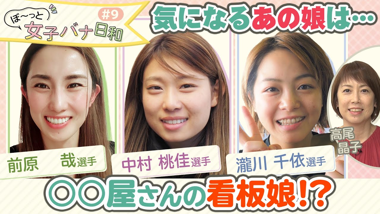 【実は○○屋さんの看板娘】女子バナにピーチこと 中村 桃佳 登場!＆ 前原 哉・瀧川 千依 |ぼ～っと女子バナ日和#9|女子レーサー｜レディースインフォメーション