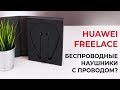 Обзор беспроводных наушников Huawei FreeLace