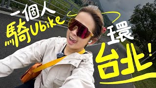 馬來西亞girl挑戰騎Ubike環台北,66公里我做得到嗎?!