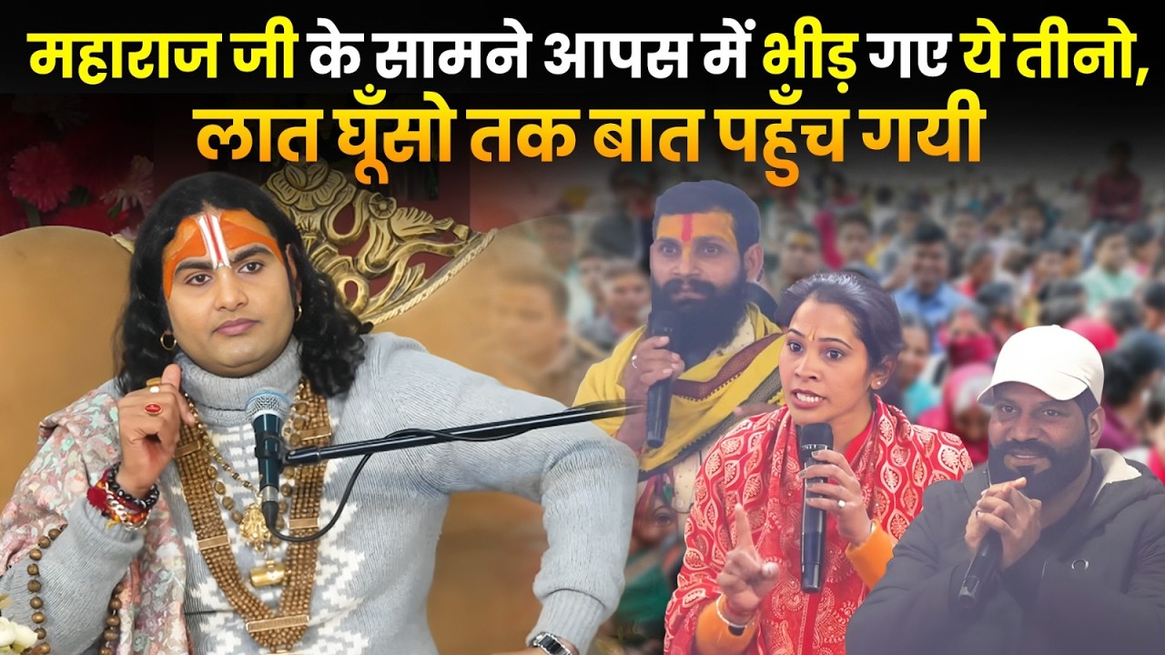 महाराज जी के सामने आपस में भीड़ गए ये तीनो, लात घूँसो तक बात पहुँच गयी