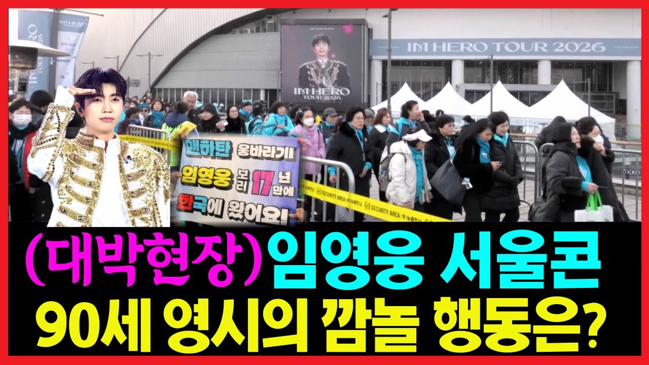 (강일홍기자의 현장취재) 임영웅 콘서트 중 역대급 뜨거운 인파와 열기~왜 그런가 봤더니! 
