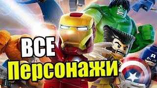 ВСЕ Персонажи LEGO Marvel's Avengers часть 1