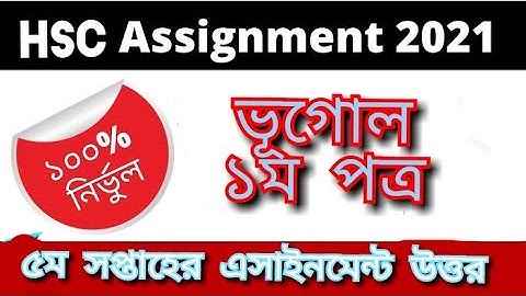 এইচএসসি-২০২১ ৫ম সপ্তাহের ভূগোল এসাইনমেন্ট উত্তর |   HSC -2021 5th week Geography Assignment answer