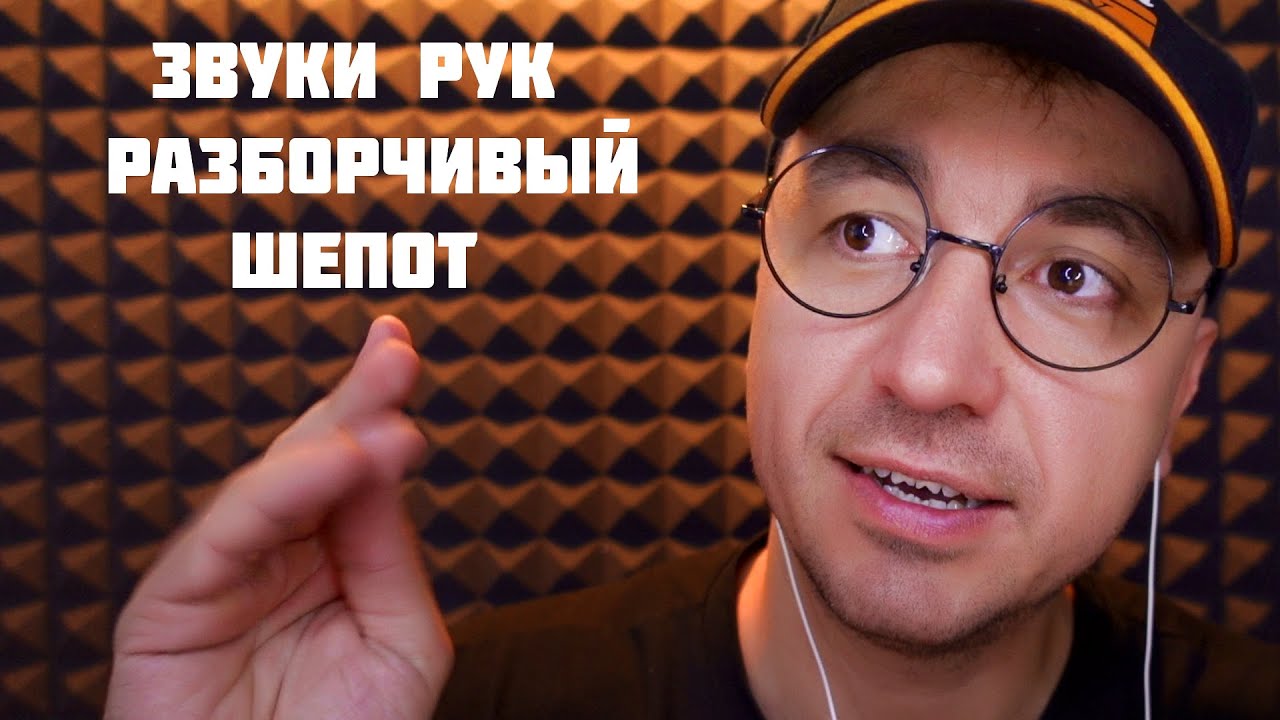 АСМР Разборчивый Шепот и Звуки рук