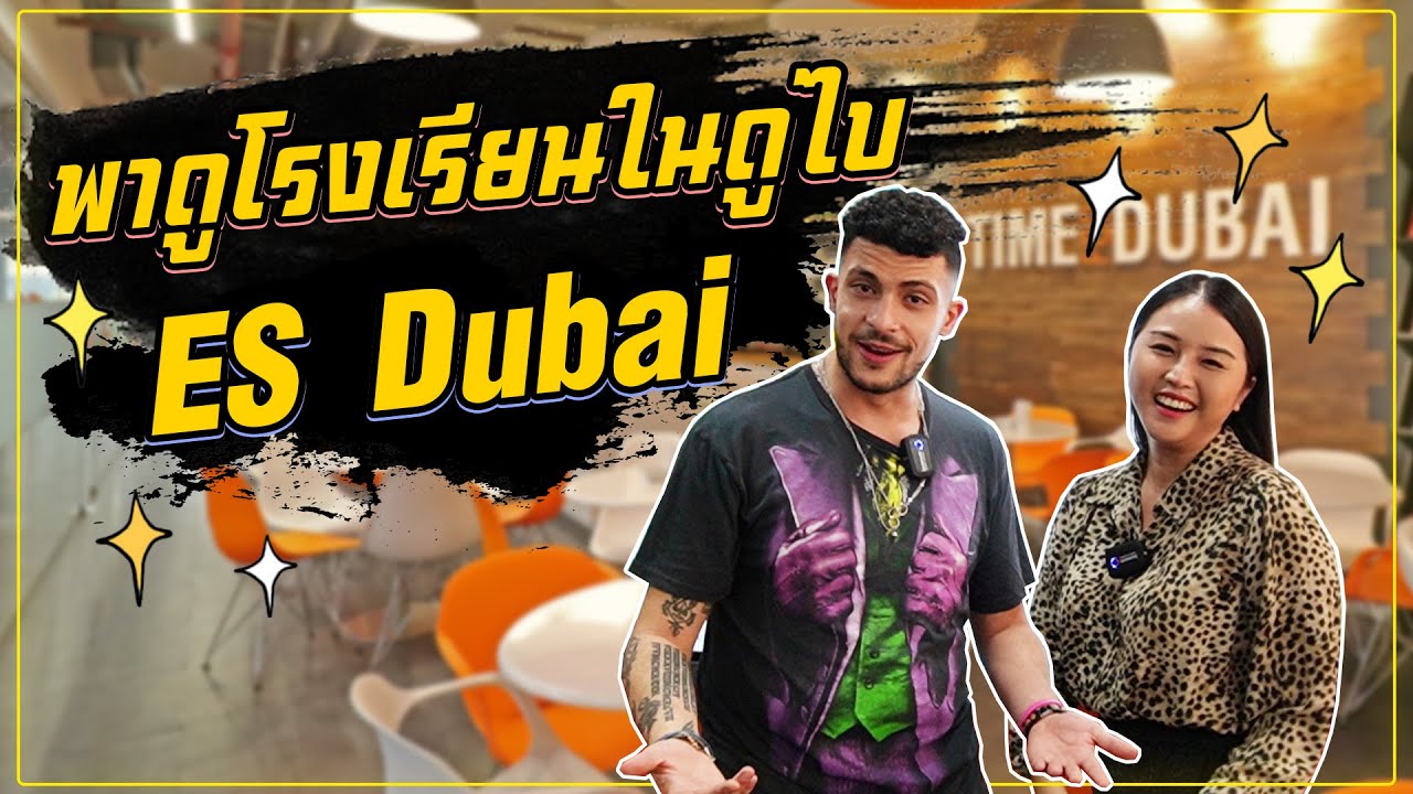 เรียนภาษาอังกฤษที่ดูไบ ทำงานที่ดูไบ ES dubai | flywithcream ครีทมเอมิเรตส์