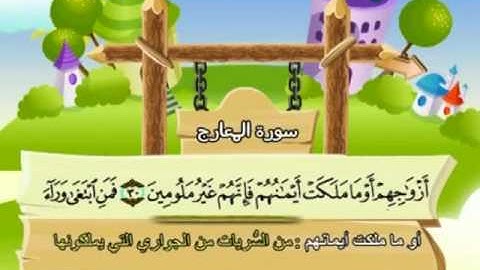 المصحف المعلم للمنشاوي 70 - 114 سورة المعارج