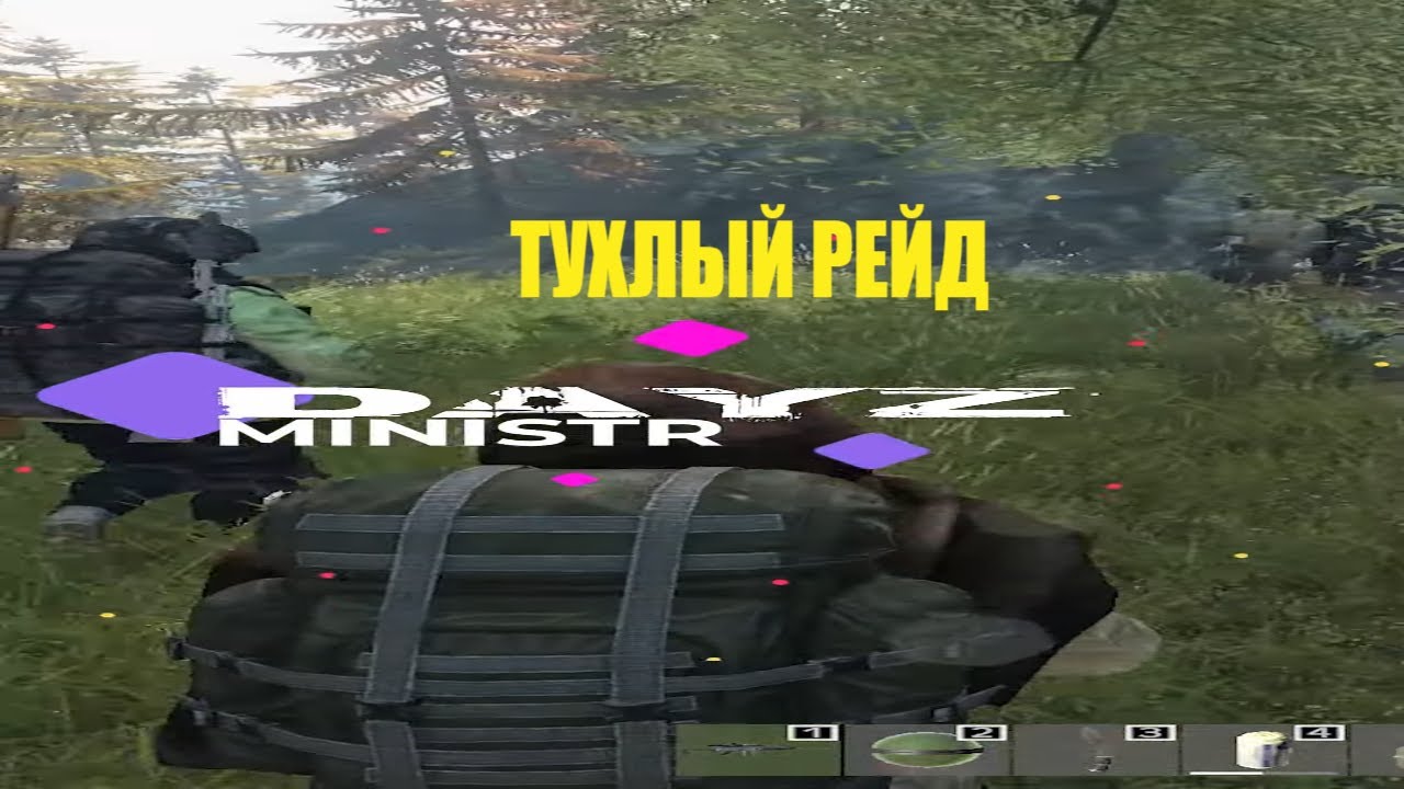 Dayz Тухлый рейд 