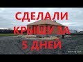 Сделали кровлю под металлочерепицу