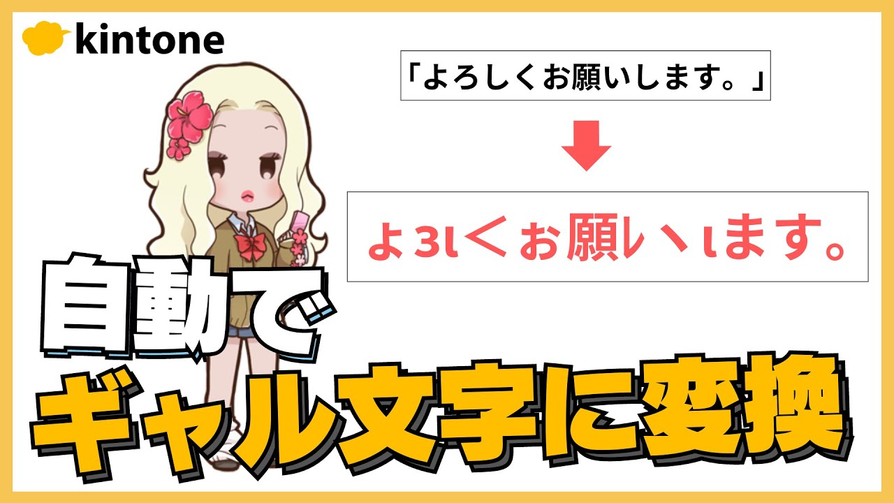 ギャル 文字 変換