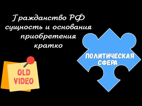 ЕГЭ 2024 ОБЩЕСТВОЗНАНИЕ | Гражданство РФ основания приобретения | Подготовка ЕГЭ 2024 Обществознание