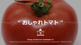 おしゃれトマト(ft.Ryo and Mai)  - GOMDAN [ Synthesizer V ]