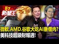 美科技超級財報週！ 「微軟、AMD、谷歌接力」大吃AI唐僧肉？-【57新聞王 精華篇】20240130-2