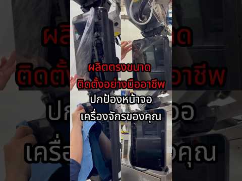 ผลิตฟิล์มกันรอยหน้าจอเครื่องจักร | ตัดตามขนาด พร้อมติดตั้งถึงโรงงาน