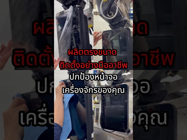 ผลิตฟิล์มกันรอยหน้าจอเครื่องจักร | ตัดตามขนาด พร้อมติดตั้งถึงโรงงาน