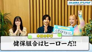 湯上響花、石川涼楓、松永有紘、Z世代が健康保険を徹底リサーチ！／けんぽれんミライラボ PR動画1