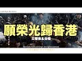 香港に栄光あれ 《願榮光歸香港》交響楽団＆合唱【英語＆日本語字幕】《Glory to Hong Kong》