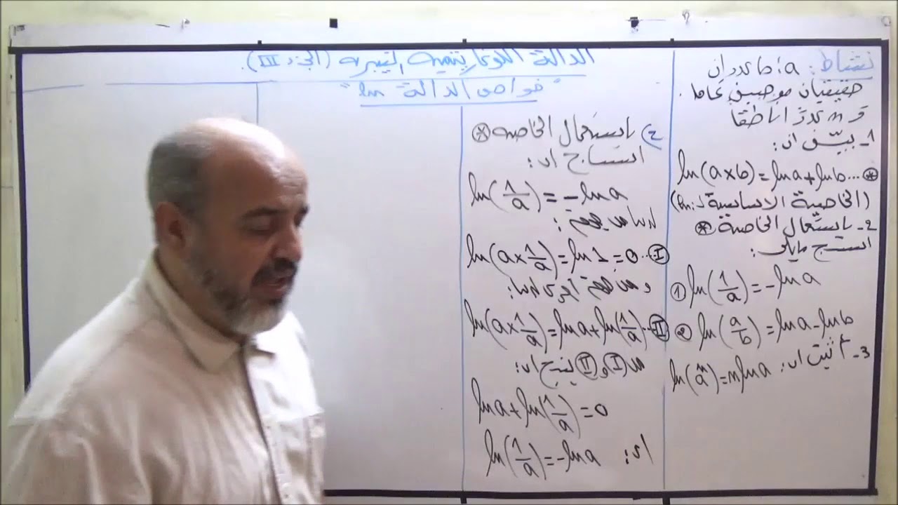الدالة اللوغاريتمية النيبيرية الجزء الثالث خواص الدالة اللوغاريتمية