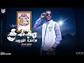 مهرجان مجدع وعنده الهيبه سيد الرايق هو اللي سائق مهرجان مجدع وعنده الهيبه سيد الرايق هو اللي سائق