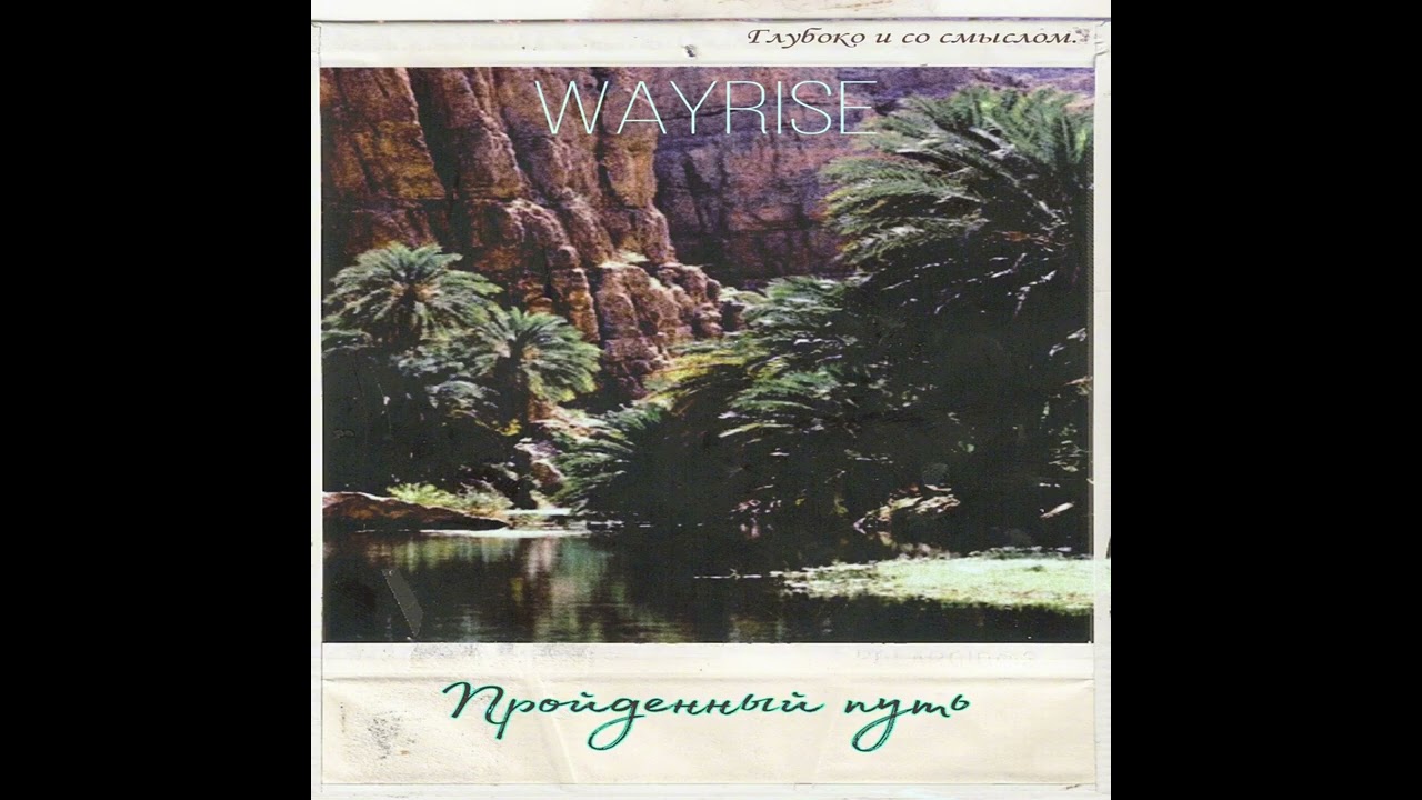 Wayrise - Нужно идти. |miniEP |Wayrise