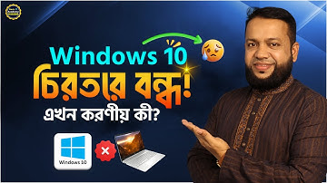 Windows 10 চিরতরে বন্ধ! যারা এখনো Windows 10 চালায় তাদের এখন করণীয় কী? | End of Windows 10