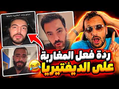 #ميمز 🔥 ردة فعل المغاربة على الديفتيريا 😂 شنو وقع وشنو قالو؟