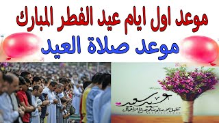 موعد أول أيام عيد الفطر 2021 وموعد صلاة العيد