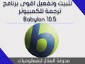 تثبيت وتفعيل اقوى برنامج ترجمة للويندوز Babylon 10 5