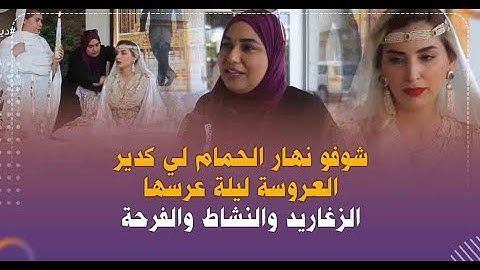 التقاليد المغربية الأصيلة..شوفو نهار  الحمام لي كدير العروسة ليلة عرسها(الزغاريد والنشاط والفرحة)