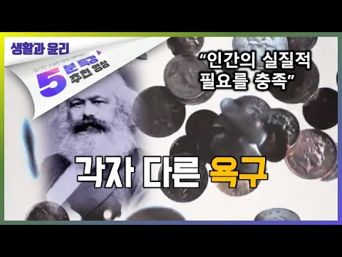 마르크스, 경제적 불평등 해결 방법 | 5분 특강, 세상을 움직이는 생각