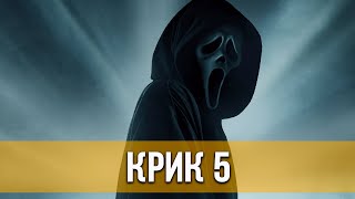 Крик 5 (2022) Ужасы, триллер, детектив | Русский трейлер фильма