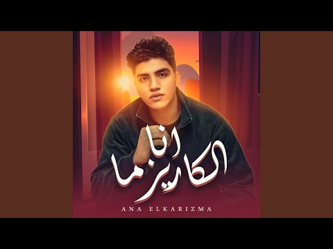 انا الكاريزما
