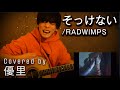 RADWIMPSの【そっけない】を一発撮りで歌ってみた【cover】