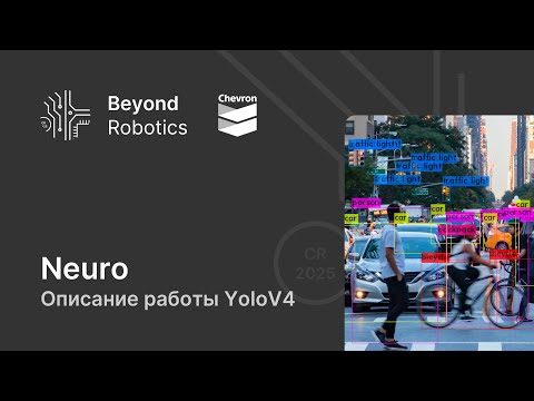 Урок №1. YOLOv4 — нейросеть, победившая Google! Beyond Robotics